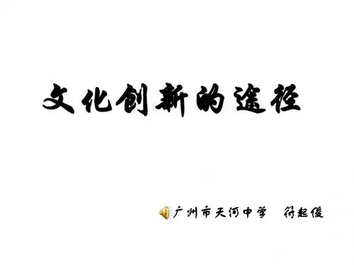 高二政治文化创新的途径3(1)
