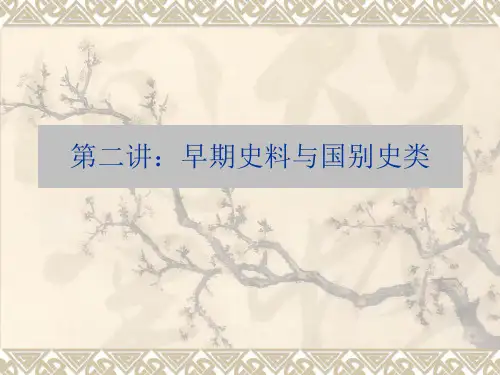 第二讲：先秦史籍介绍