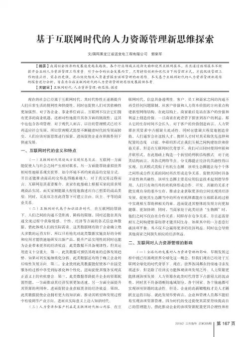基于互联网时代的人力资源管理新思维探索