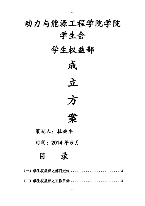 学生会学生权益部部门规划书
