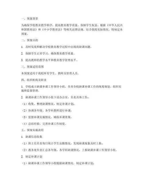 学校缺课补课工作预案