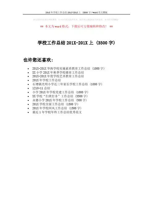 2018年学校工作总结201X-201X上 (3500字)-word范文模板 (1页)