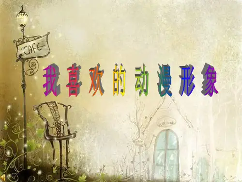 ·《我喜欢的动漫形象》
