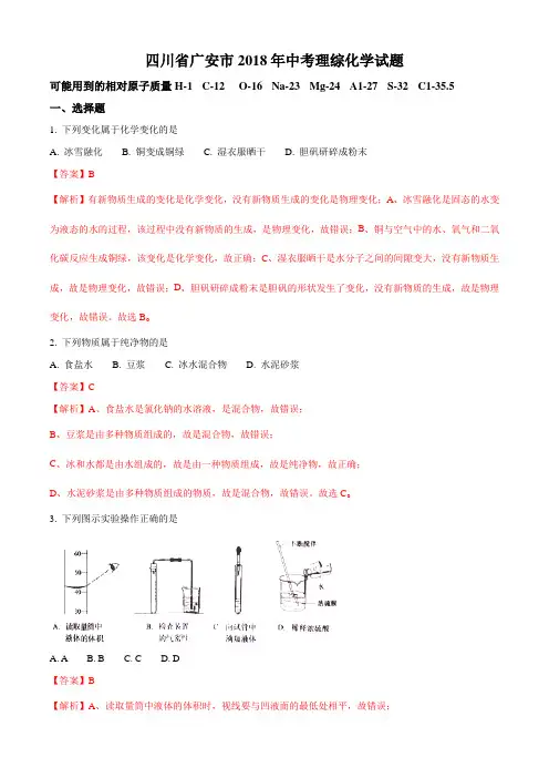 2018年四川省广安市中考理综化学试题(解析版)
