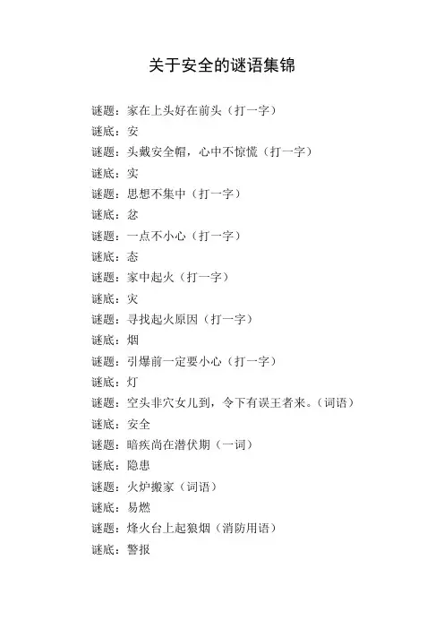 关于安全的谜语集锦