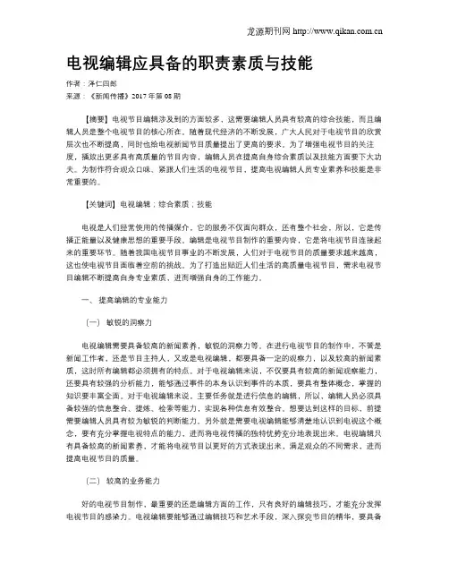 电视编辑应具备的职责素质与技能