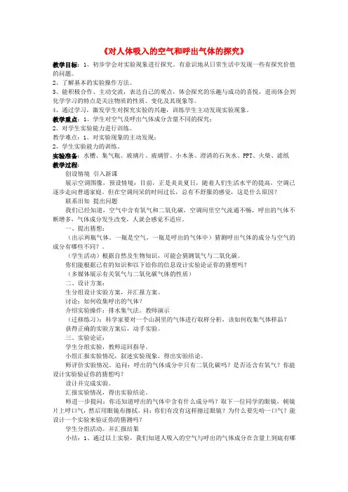 九年级化学上册 对人体吸入的空气和呼出气体的探究教案 新人教版