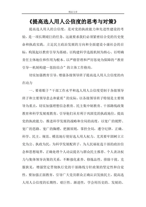《提高选人用人公信度的思考与对策》