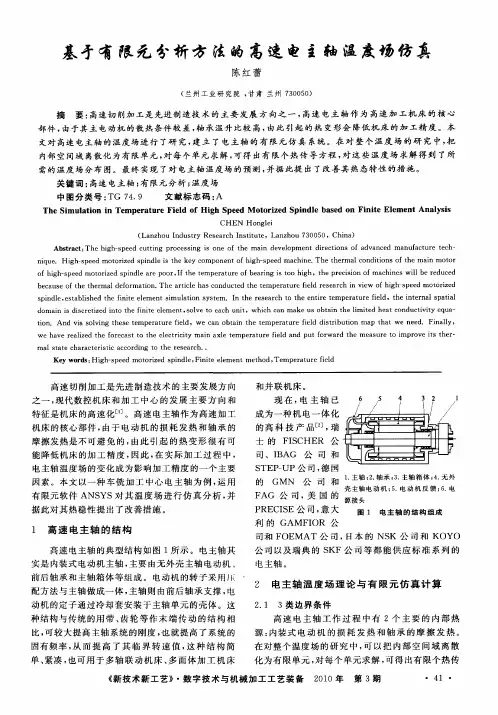 基于有限元分析方法的高速电主轴温度场仿真