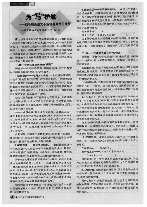 为“写”护航——找寻提高语文小练笔有效性的途径