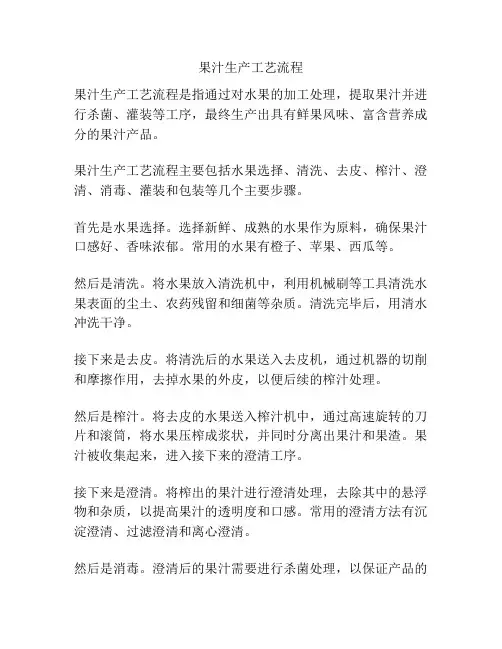 果汁生产工艺流程