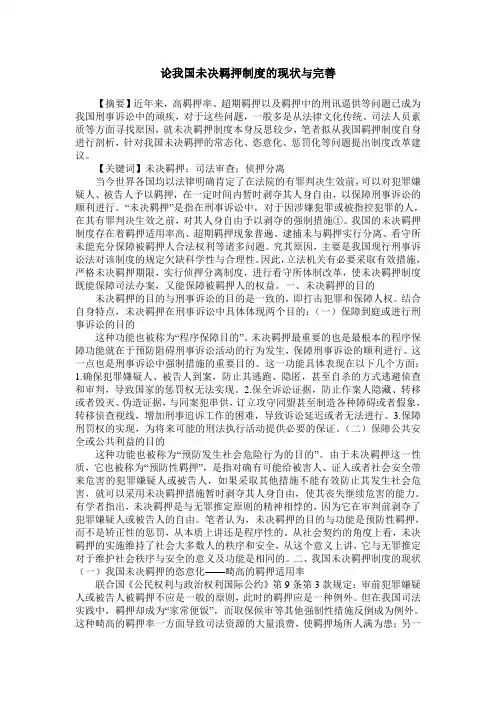 论我国未决羁押制度的现状与完善