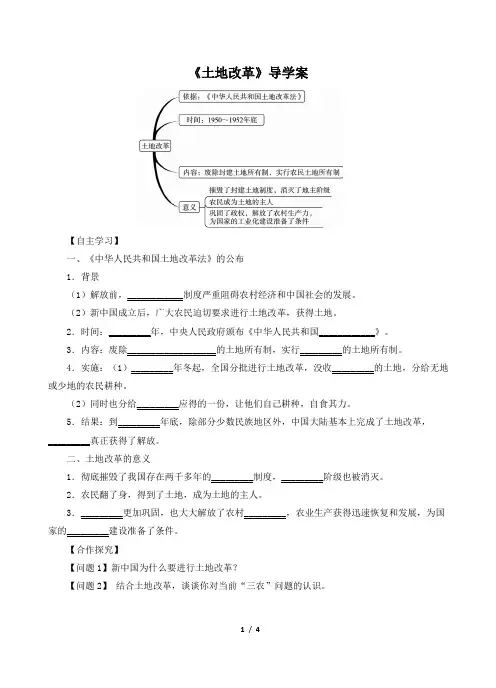 3《土地改革》导学案