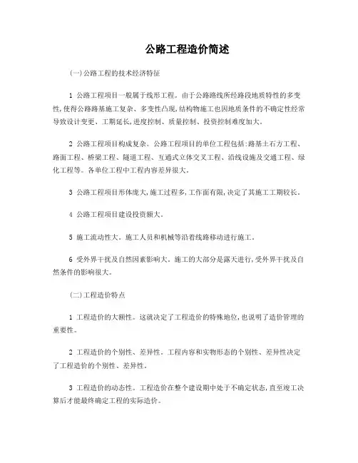 公路工程造价简述
