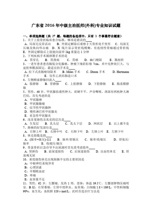 广东省2016年中级主治医师(外科)专业知识试题