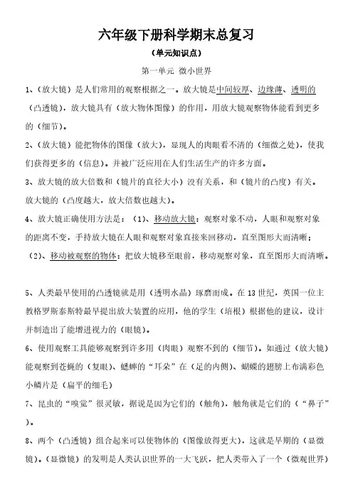 【免费下载】科教版小学六年级下册科学期末总复习资料