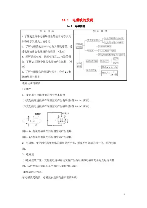 高中物理第十四章电磁波第1节电磁波的发现第2节电磁振荡学案选修3-4解析