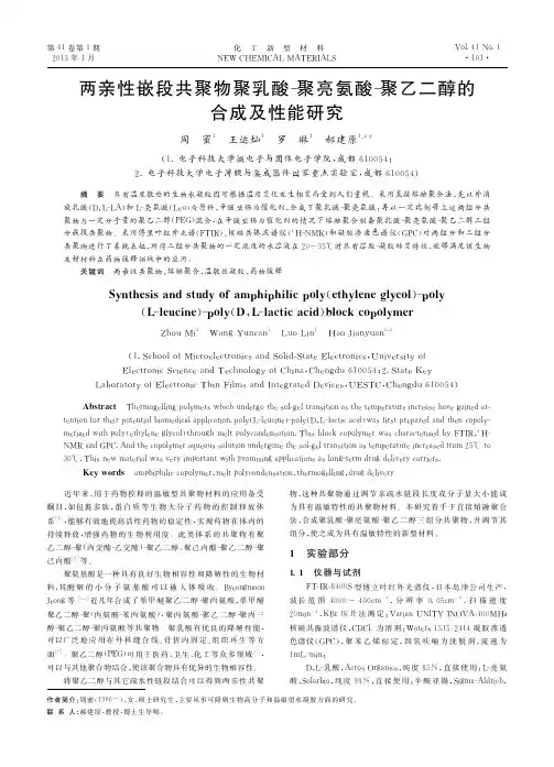 两亲性嵌段共聚物聚乳酸聚亮氨酸聚乙二醇的合成及性能研究