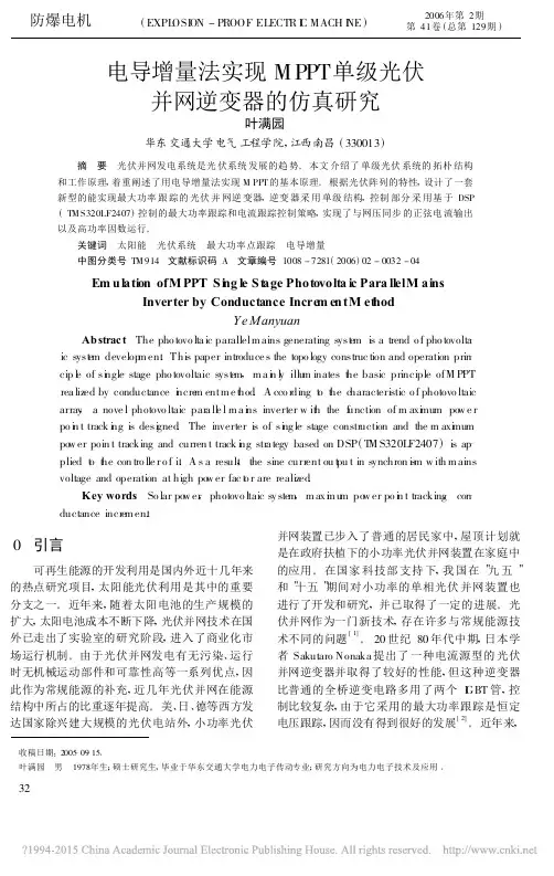 电导增量法实现MPPT单级光伏并网逆变器的仿真研究_叶满园