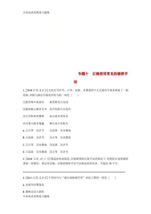 [小初高学习]2019届高考语文总复习 专题十 正确使用常见的修辞手法习思用