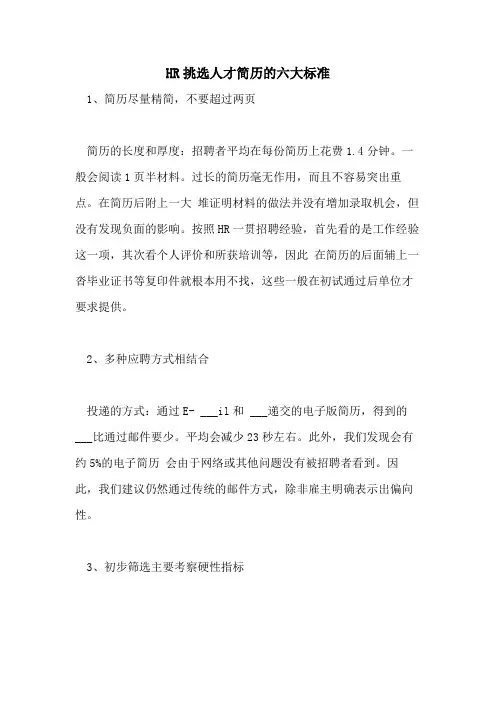 2021年HR挑选人才简历的六大标准