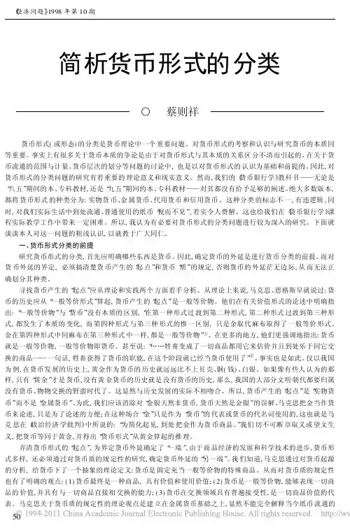 简析货币形式的分类