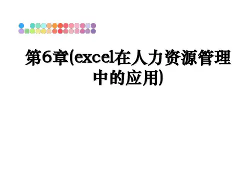 最新第6章(excel在人力资源中的应用)教学讲义ppt
