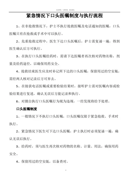 紧急情况下口头医嘱执行流程与制度