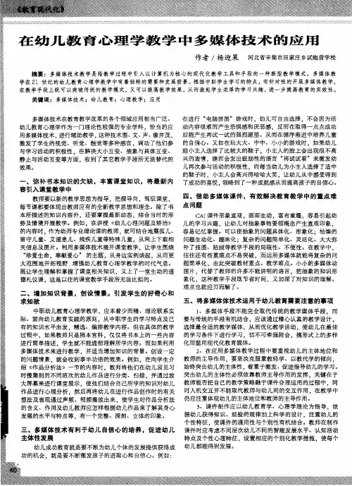 在幼儿教育心理学教学中多媒体技术的应用