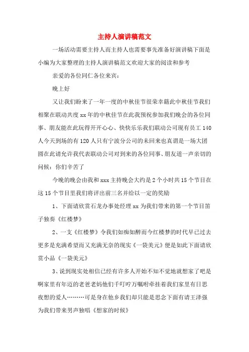 主持人演讲稿范文