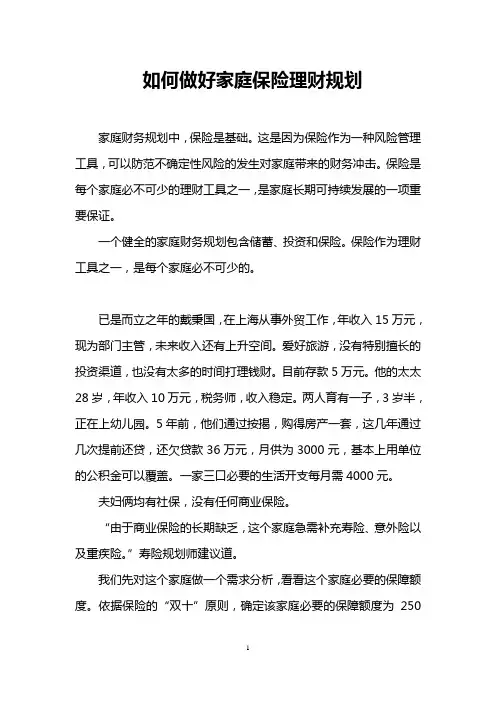 如何做好家庭保险理财规划