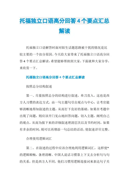 托福独立口语高分回答4个要点汇总解读