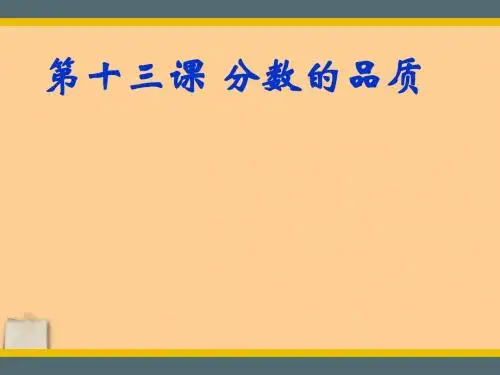 七年级政治上册 第十三课分数的品质1课件 教科版