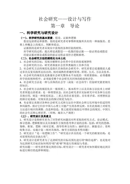 社会研究方法与设计 第一、二章