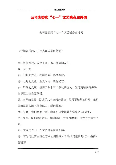 公司党委庆“七一”文艺晚会主持词_1