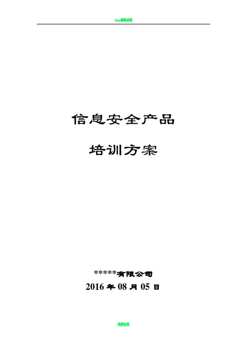 信息安全产品培训方案