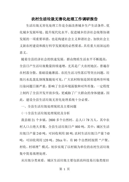 农村生活垃圾无害化处理工作调研报告8页word
