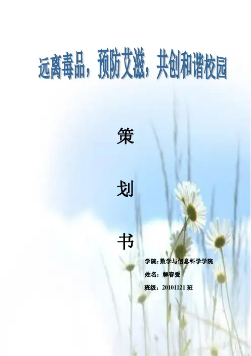 禁毒防艾活动策划书