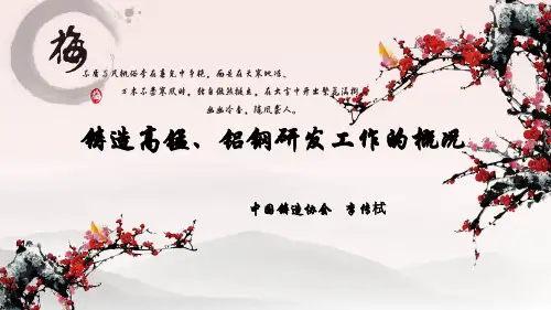 1铸造高锰铝钢研发工作的概况PPT--李老解析