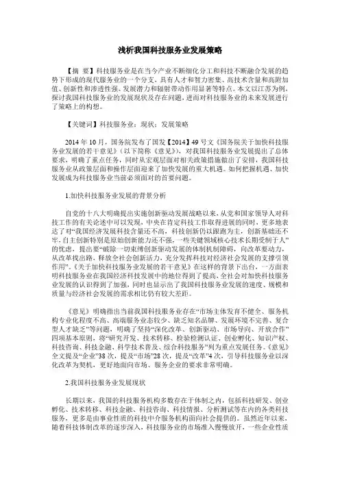 浅析我国科技服务业发展策略