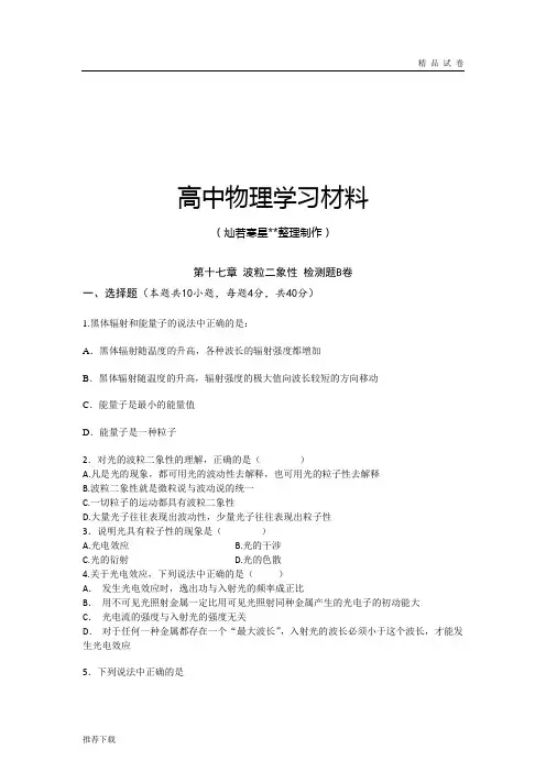人教版高中物理选修3-5第17章波粒二象性章末检测B卷
