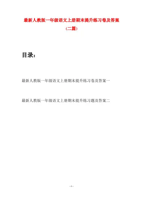 最新人教版一年级语文上册期末提升练习卷及答案(二套)