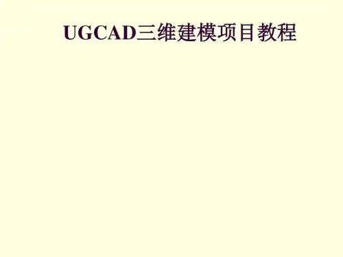 UGCAD三维建模项目项目四 标准件建模-任务一-螺母螺栓建模