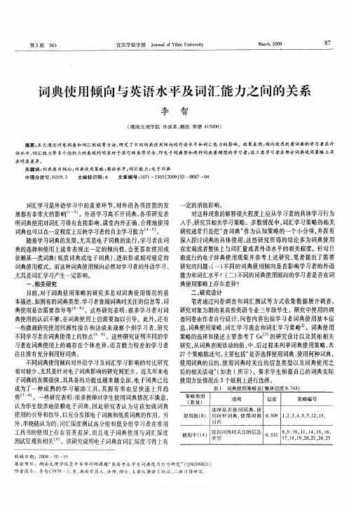 词典使用倾向与英语水平及词汇能力之问的关系