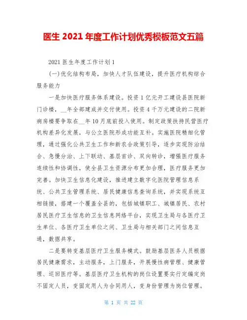 医生2021年度工作计划优秀模板范文五篇