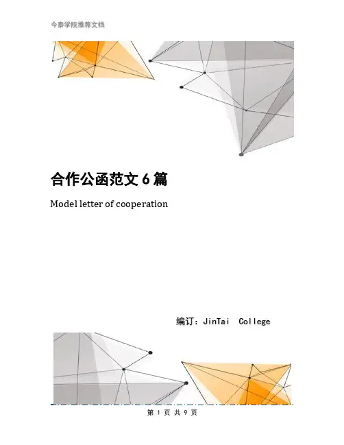 合作公函范文6篇