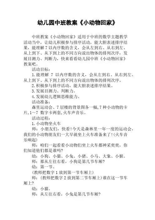 幼儿园中班教案《小动物回家》