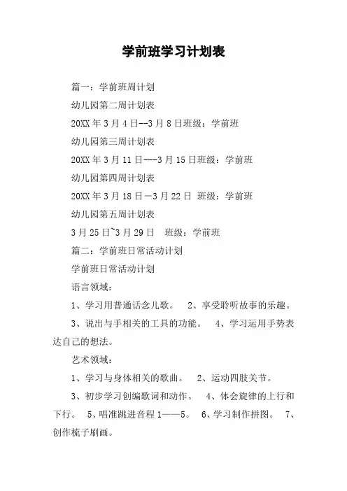 学前班学习计划表