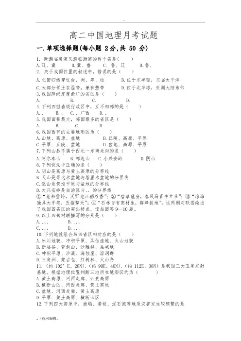 高中二年级地理中国地理月考题(位置、河流、气候、地形)