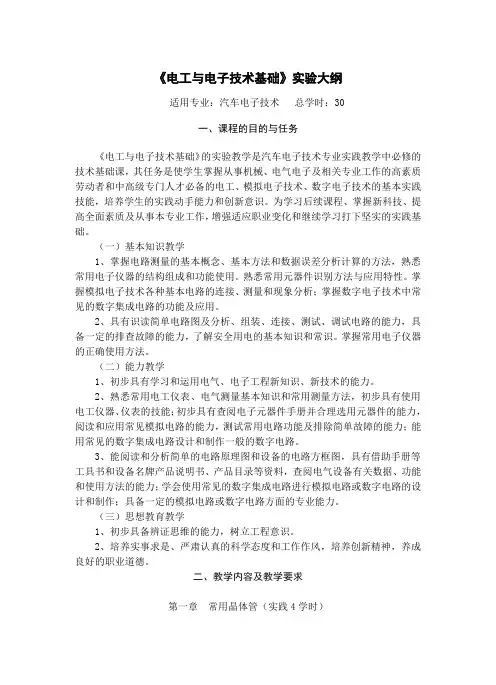 《电工与电子技术》实验大纲